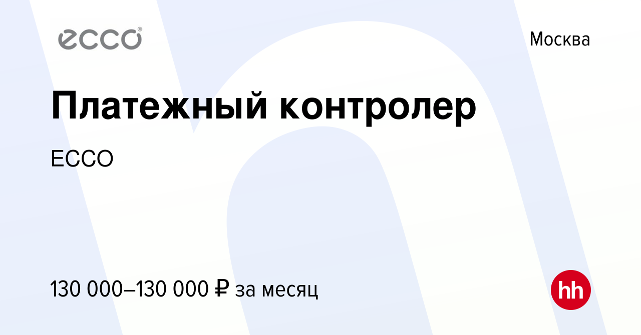 Вакансия Платежный контролер в Москве, работа в компании ECCO (вакансия