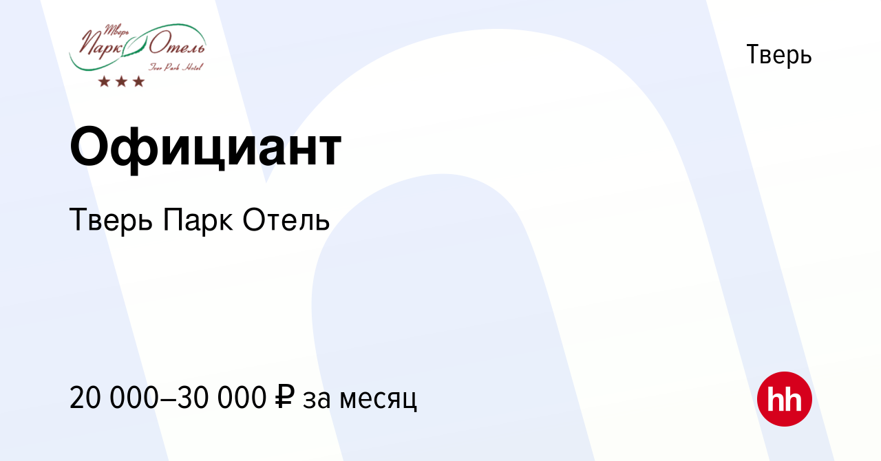 Вакансия Официант в Твери, работа в компании Тверь Парк Отель (вакансия в  архиве c 11 января 2024)