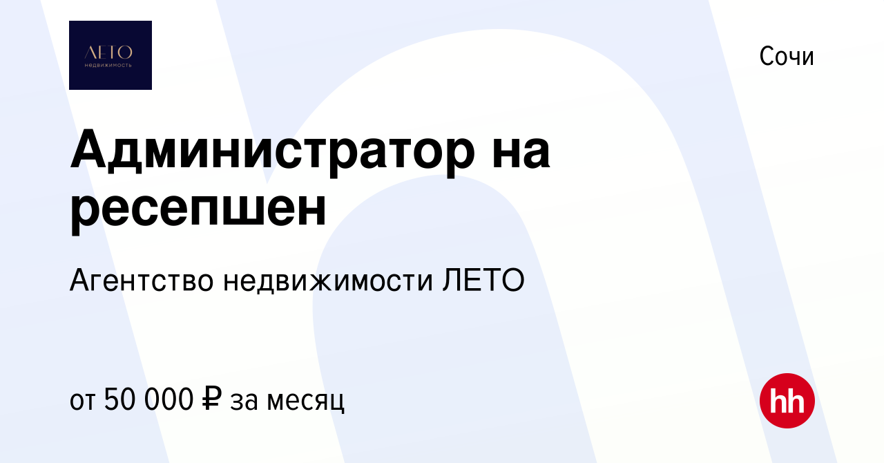 Вакансия Администратор на ресепшен в Сочи, работа в компании Агентство  недвижимости ЛЕТО (вакансия в архиве c 15 февраля 2024)