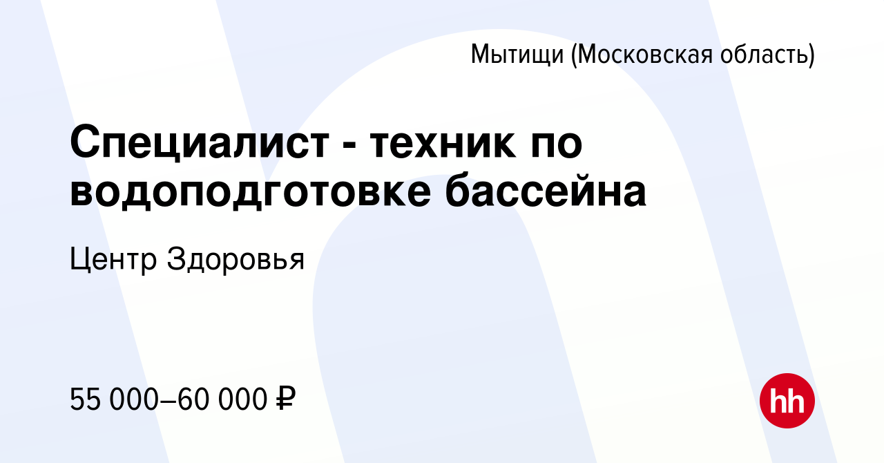 Вакансия Специалист - техник по водоподготовке бассейна в Мытищах, работа в  компании Центр Здоровья (вакансия в архиве c 11 января 2024)