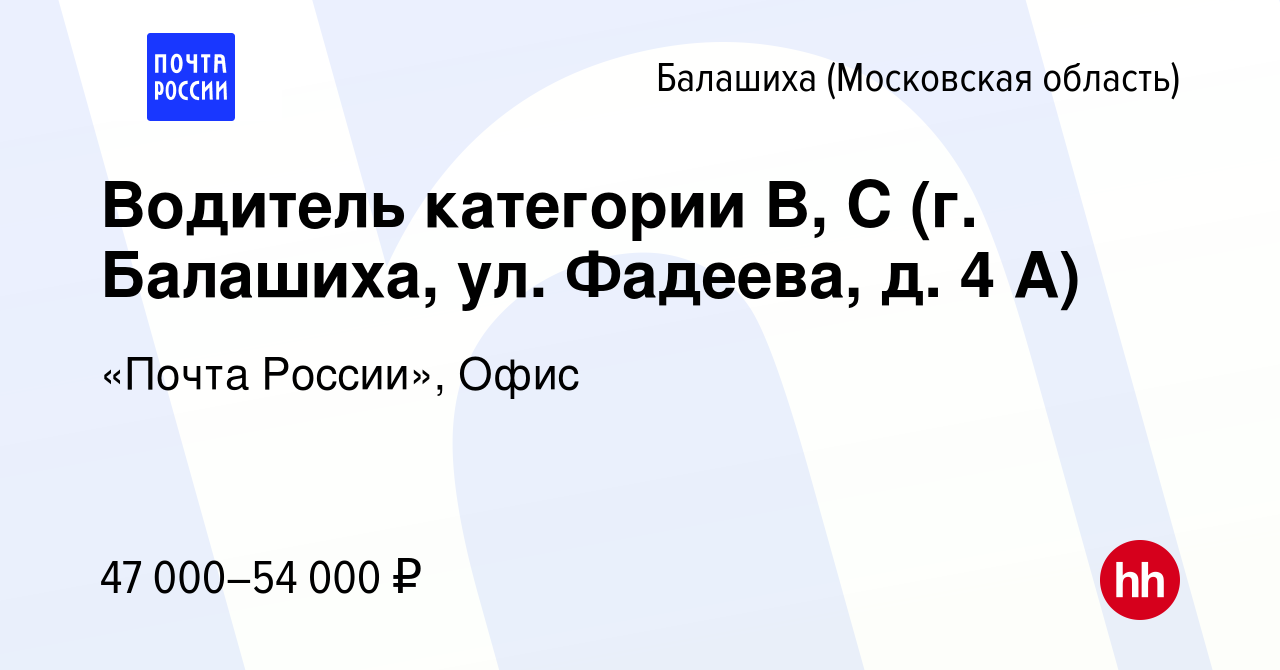 Вакансия Водитель категории В, С (г. Балашиха, ул. Фадеева, д. 4 А) в  Балашихе, работа в компании «Почта России», Офис (вакансия в архиве c 11  января 2024)