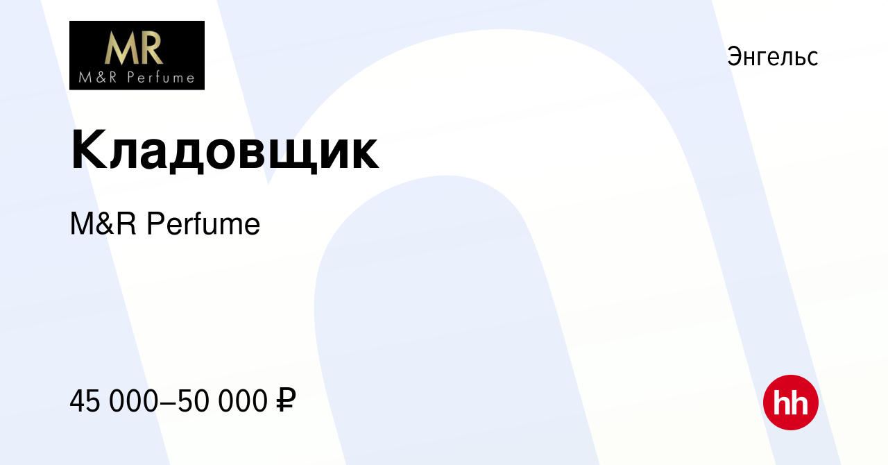 Вакансия Кладовщик в Энгельсе, работа в компании M&R Perfume (вакансия в  архиве c 11 января 2024)