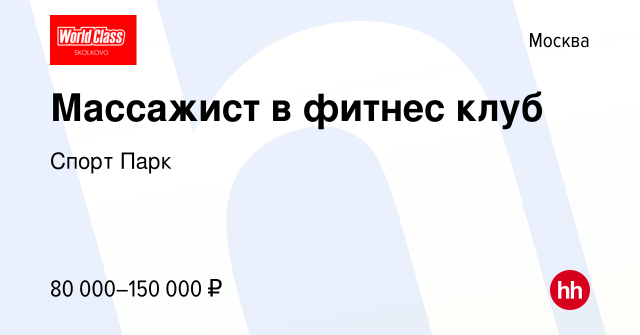 Вакансия Массажист в фитнес клуб в Москве, работа в компании Спорт Парк  (вакансия в архиве c 11 января 2024)