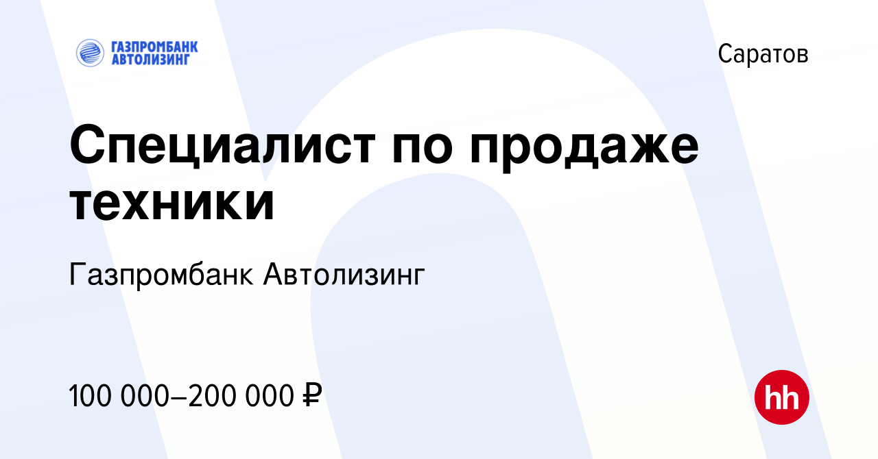 Вакансия Специалист по продаже техники в Саратове, работа в компании  Газпромбанк Автолизинг (вакансия в архиве c 2 апреля 2024)