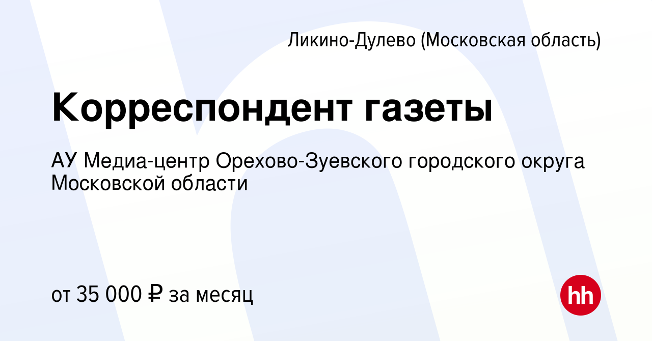 Вакансия Корреспондент газеты в Ликино-Дулево, работа в компании АУ Медиа- центр Орехово-Зуевского городского округа Московской области (вакансия в  архиве c 11 января 2024)