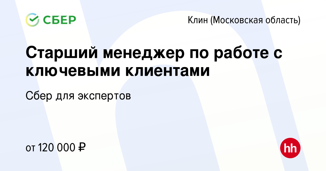 Вакансия Старший менеджер по работе с ключевыми клиентами в Клину, работа в  компании Сбер для экспертов (вакансия в архиве c 17 декабря 2023)