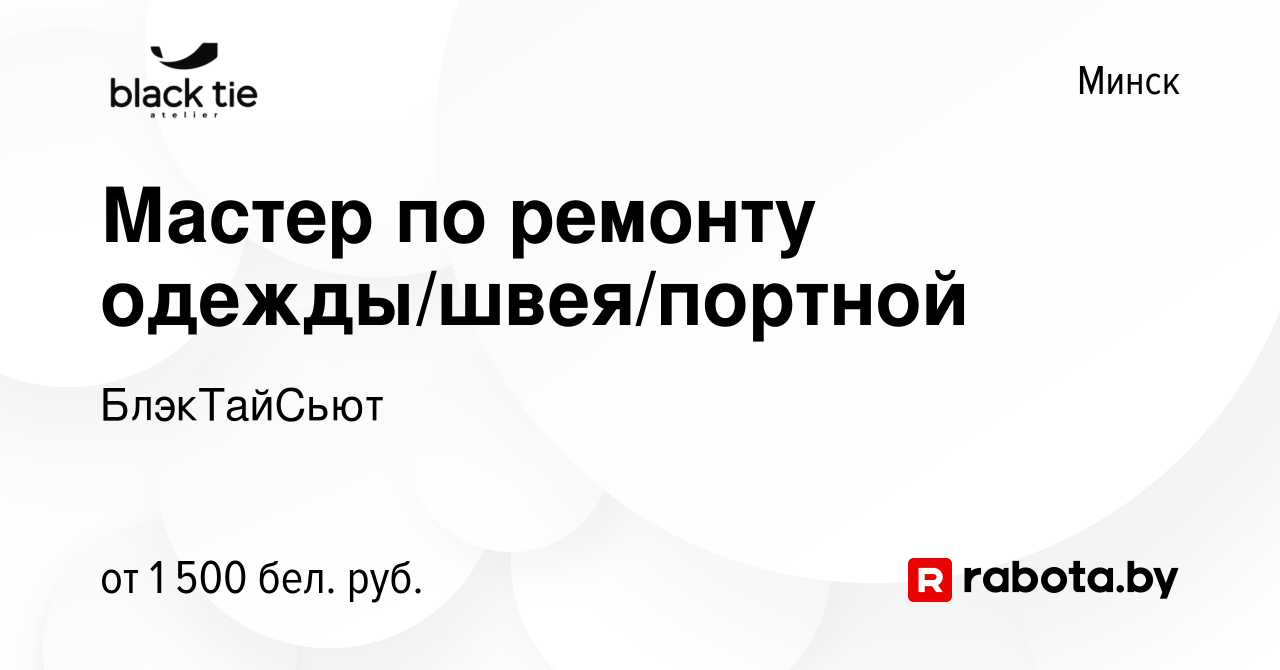 Вакансия Мастер по ремонту одежды/швея/портной в Минске, работа в компании  БлэкТайСьют (вакансия в архиве c 11 января 2024)