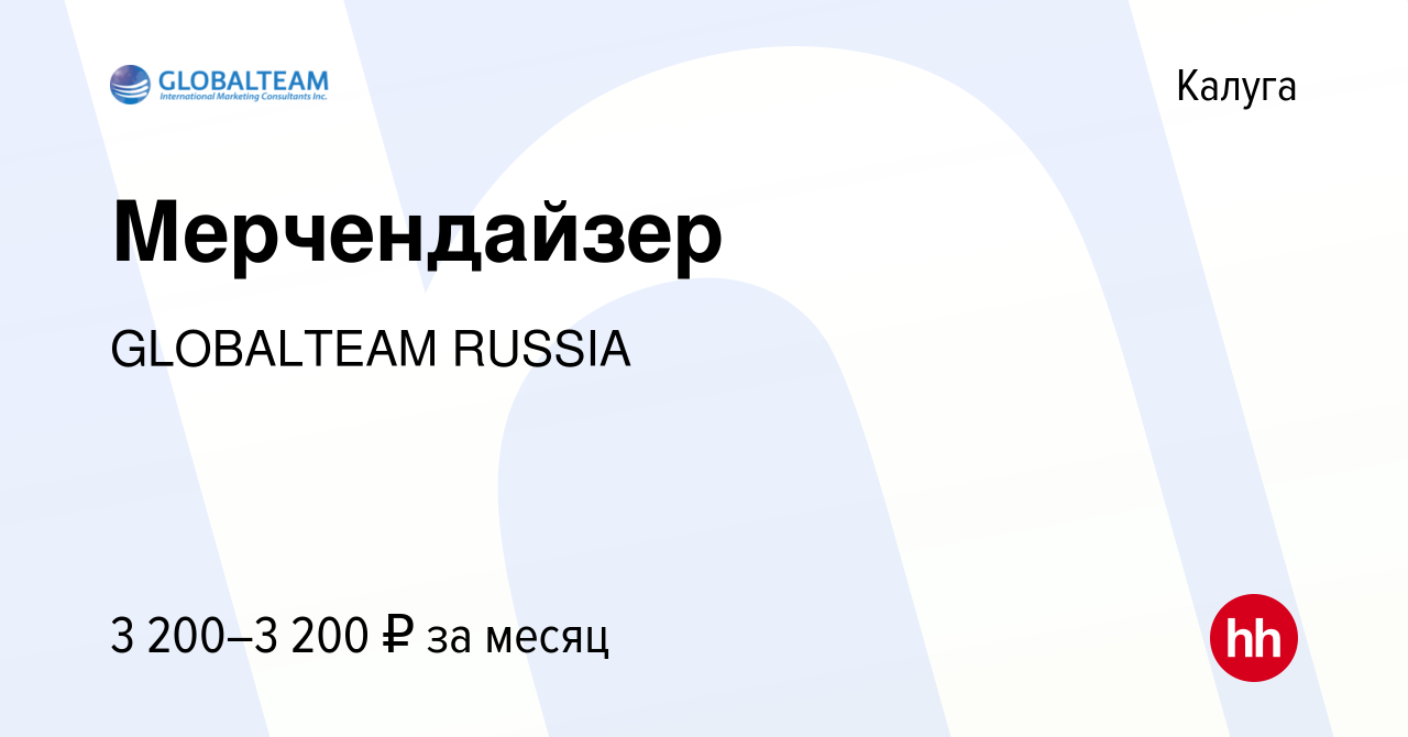 Вакансия Мерчендайзер в Калуге, работа в компании GLOBALTEAM RUSSIA  (вакансия в архиве c 11 января 2024)