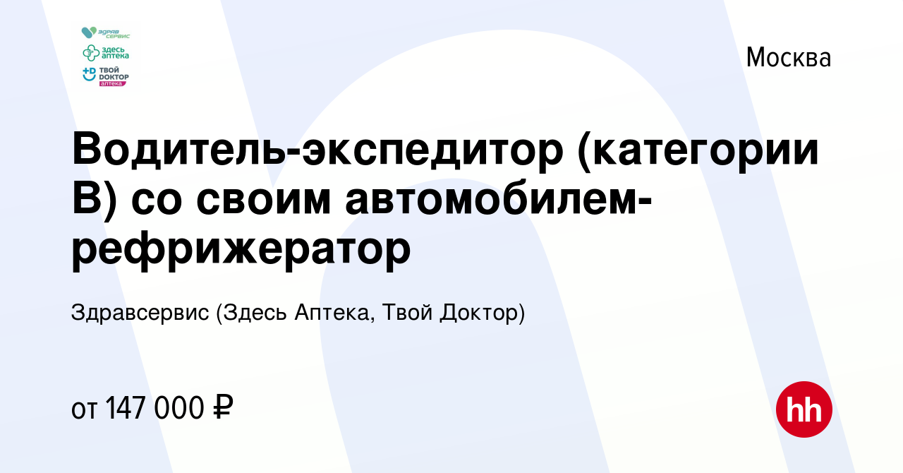 Вакансия Водитель-экспедитор (категории B) со своим  автомобилем-рефрижератор в Москве, работа в компании Здравсервис (Здесь  Аптека, Твой Доктор) (вакансия в архиве c 11 января 2024)