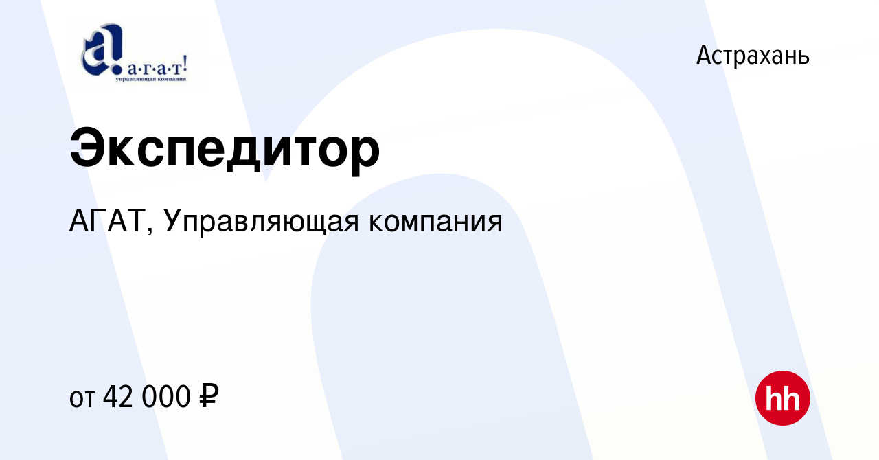 Вакансия Экспедитор в Астрахани, работа в компании АГАТ, Управляющая  компания (вакансия в архиве c 11 января 2024)