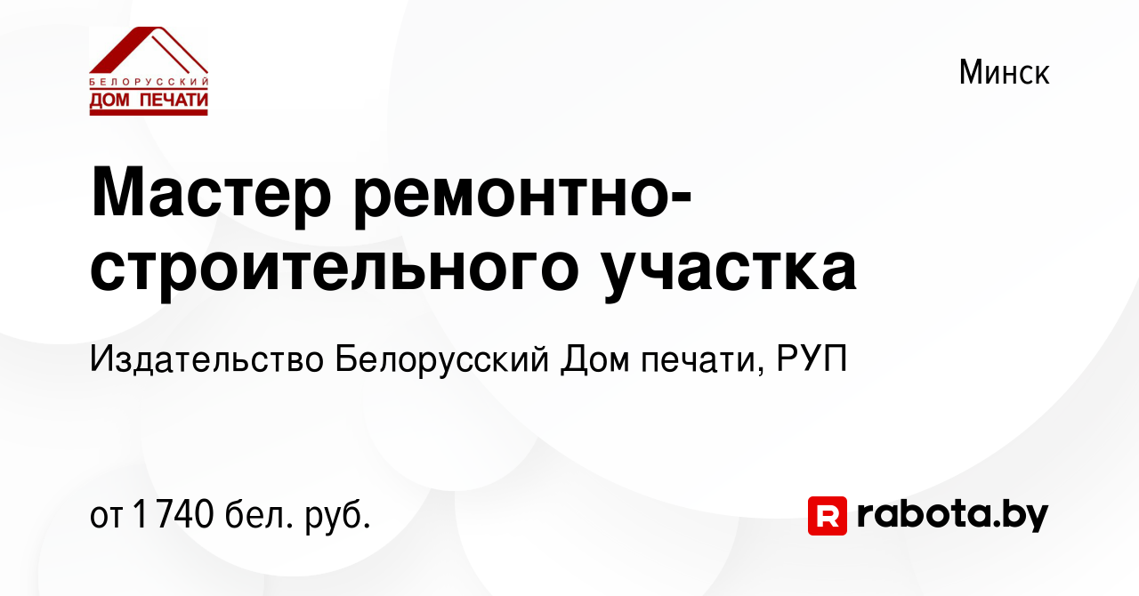 Вакансия Мастер ремонтно-строительного участка в Минске, работа в компании Издательство  Белорусский Дом печати, РУП (вакансия в архиве c 11 января 2024)