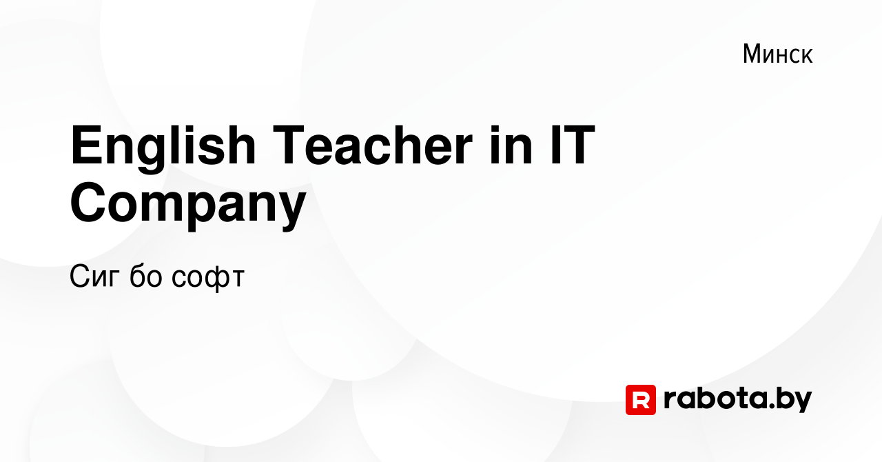 Вакансия English Teacher in IT Company в Минске, работа в компании Сиг бо  софт (вакансия в архиве c 11 января 2024)