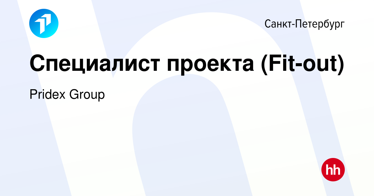 Вакансия Специалист проекта (Fit-out) в Санкт-Петербурге, работа в компании  Pridex Group (вакансия в архиве c 11 января 2024)