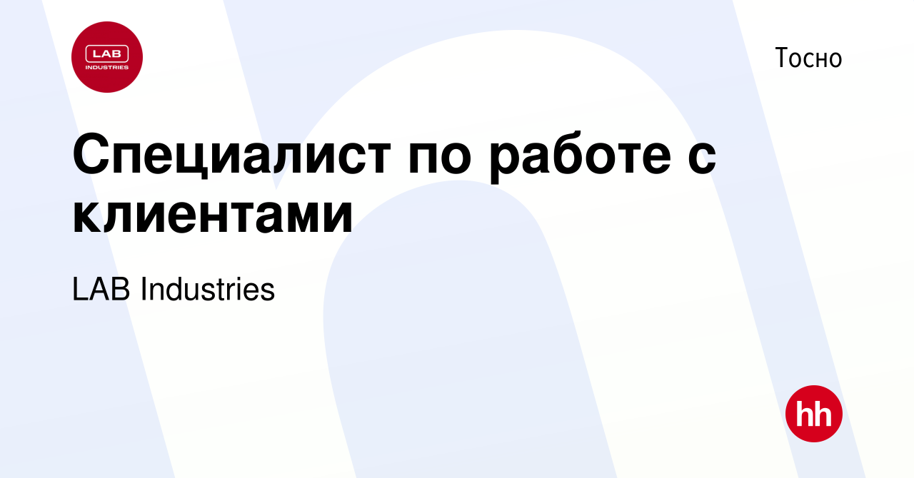 Вакансия Специалист по работе с клиентами в Тосно, работа в компании LAB  Industries (вакансия в архиве c 11 января 2024)