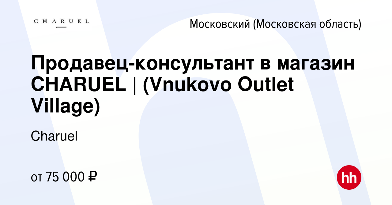 Вакансия Продавец-консультант в магазин CHARUEL | (Vnukovo Outlet Village)  в Московском, работа в компании Charuel (вакансия в архиве c 7 февраля 2024)