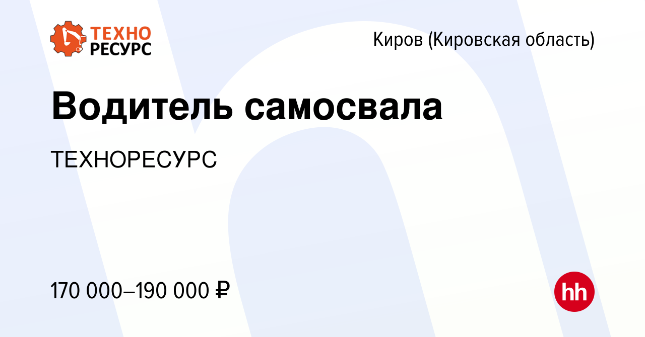 Вакансия Водитель самосвала в Кирове (Кировская область), работа в компании  ТЕХНОРЕСУРС