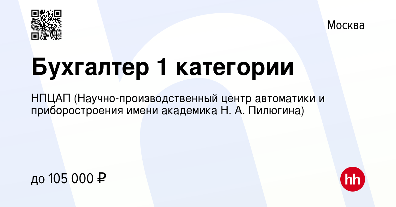 Вакансия Бухгалтер 1 категории в Москве, работа в компании НПЦАП  (Научно-производственный центр автоматики и приборостроения имени академика  Н. А. Пилюгина)