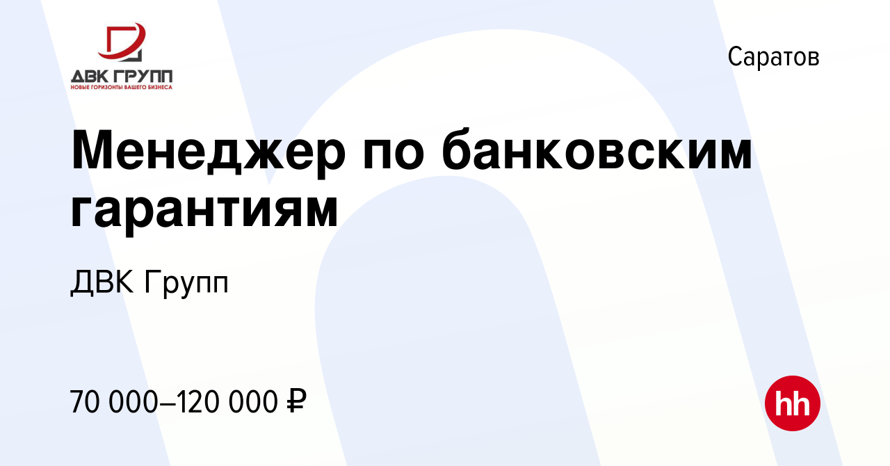 Вакансия Менеджер по банковским гарантиям в Саратове, работа в компании ДВК  Групп (вакансия в архиве c 11 января 2024)