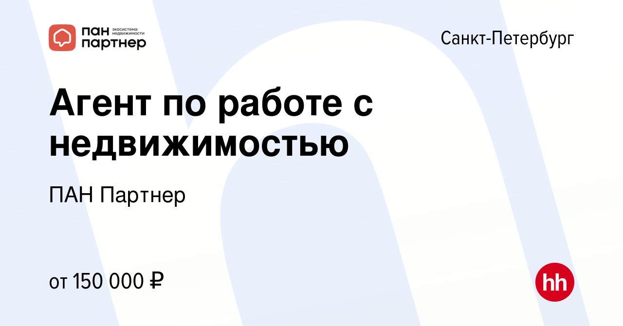 Вакансия Агент по работе с недвижимостью в Санкт-Петербурге, работа в  компании ПАН Партнер (вакансия в архиве c 8 апреля 2024)