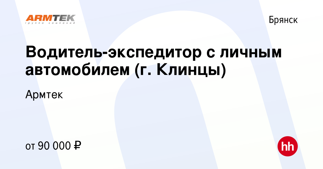 Вакансия Водитель-экспедитор с личным автомобилем (г. Клинцы) в Брянске,  работа в компании Армтек (вакансия в архиве c 10 февраля 2024)