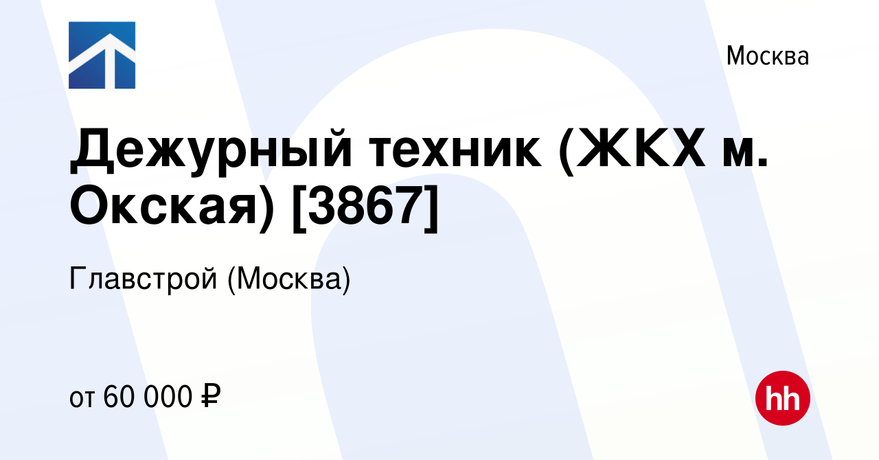 Вакансия Дежурный техник (ЖКХ м. Окская) [3867] в Москве, работа в компании  Главстрой (Москва)