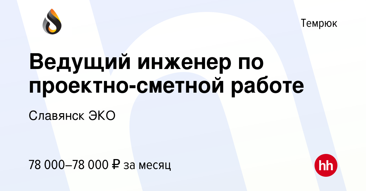 Вакансия Ведущий инженер по проектно-сметной работе в Темрюке, работа в  компании Славянск ЭКО (вакансия в архиве c 7 марта 2024)