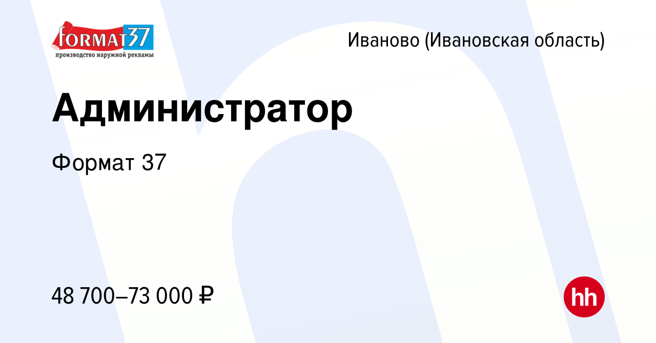 Вакансия Администратор в Иваново, работа в компании Формат 37 (вакансия в  архиве c 11 января 2024)