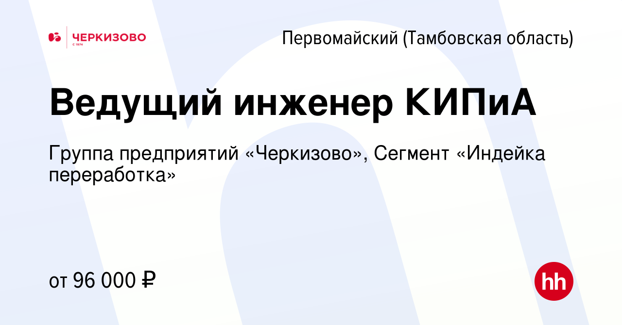 Вакансия Ведущий инженер КИПиА в Первомайском (Тамбовской области), работа  в компании Группа предприятий «Черкизово», Сегмент «Индейка переработка»