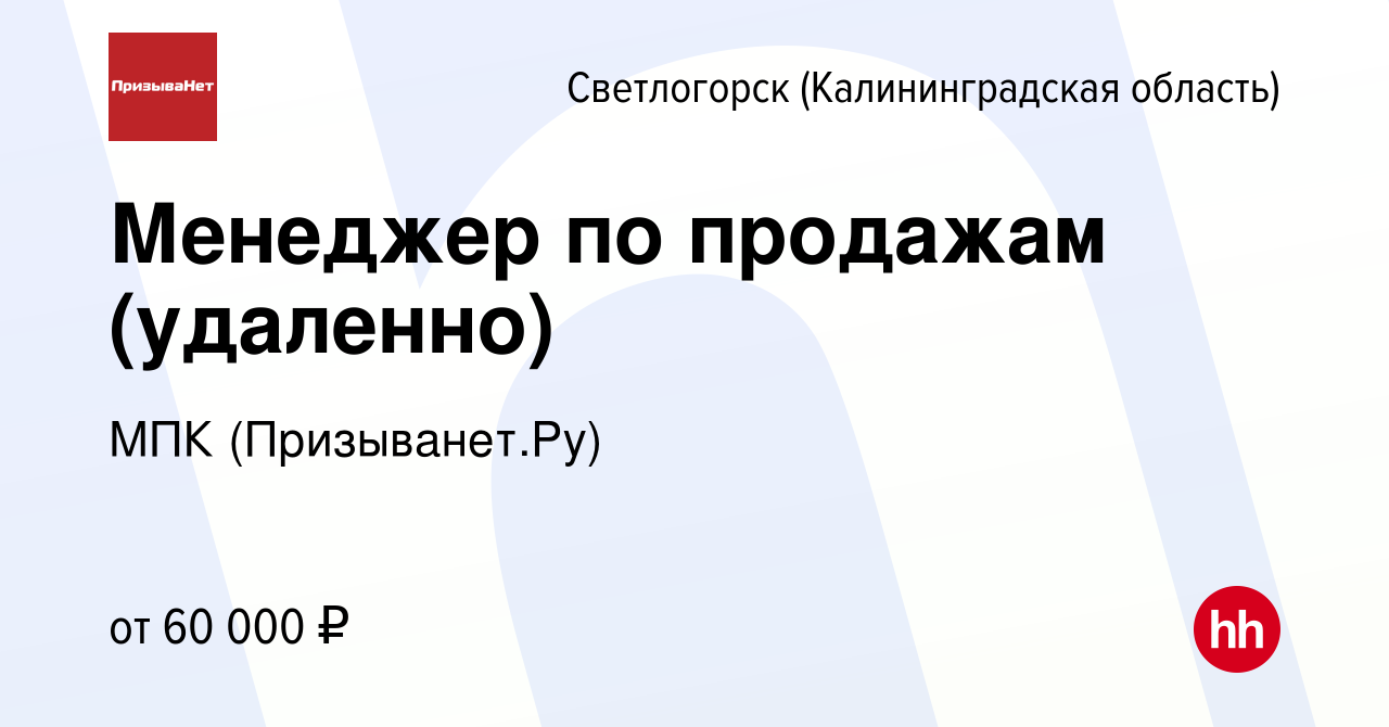 Вакансия Менеджер по продажам (удаленно) в Светлогорске, работа в компании  МПК (Призыванет.Ру) (вакансия в архиве c 11 января 2024)