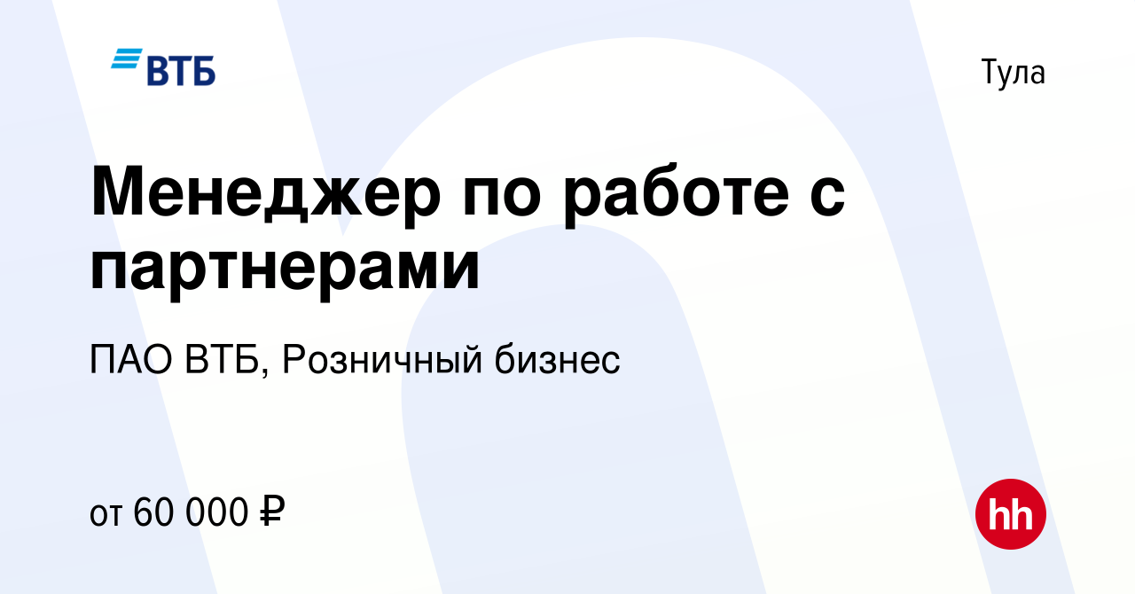 Вакансия Менеджер по работе с партнерами в Туле, работа в компании ПАО ВТБ,  Розничный бизнес