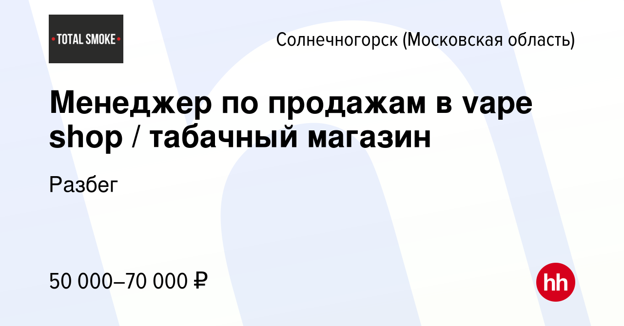 Вакансия Менеджер по продажам в vape shop / табачный магазин в  Солнечногорске, работа в компании Разбег (вакансия в архиве c 11 января  2024)