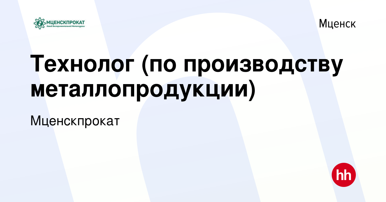 Вакансия Технолог (по производству металлопродукции) в Мценске, работа в  компании Мценскпрокат (вакансия в архиве c 11 января 2024)