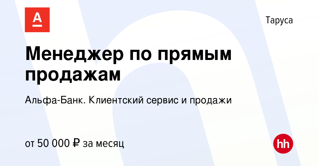 Вакансия Менеджер по прямым продажам в Тарусе, работа в компании  Альфа-Банк. Клиентский сервис и продажи (вакансия в архиве c 11 января 2024)