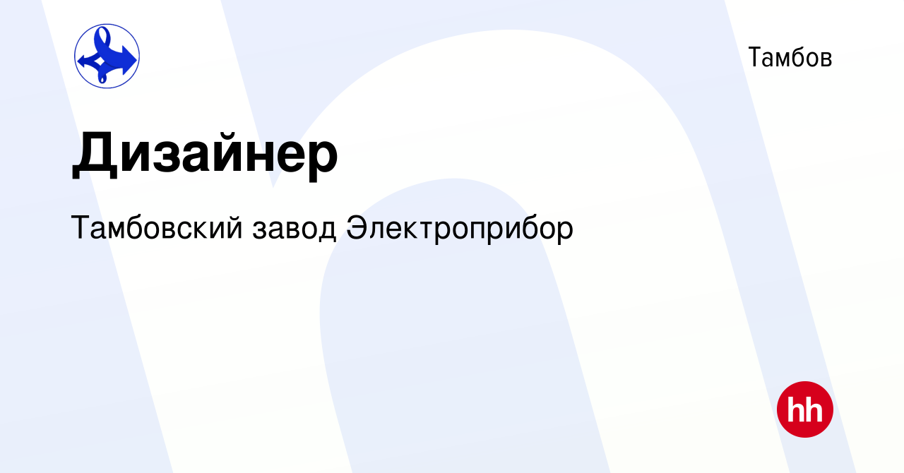 Вакансия Дизайнер в Тамбове, работа в компании Тамбовский завод  Электроприбор (вакансия в архиве c 11 января 2024)