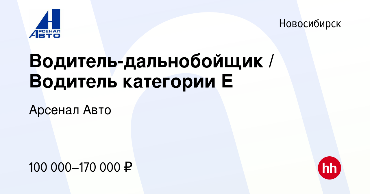 Вакансия Водитель-дальнобойщик / Водитель категории Е в Новосибирске,  работа в компании Арсенал Авто (вакансия в архиве c 11 января 2024)