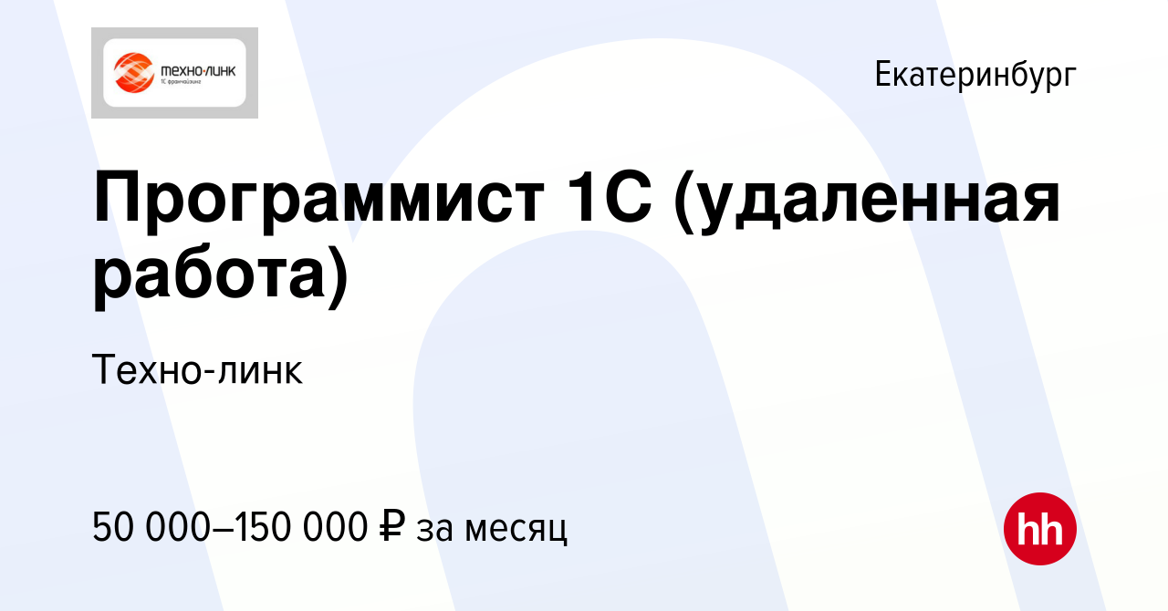 Вакансия Программист 1С (удаленная работа) в Екатеринбурге, работа в  компании Техно-линк (вакансия в архиве c 11 января 2024)