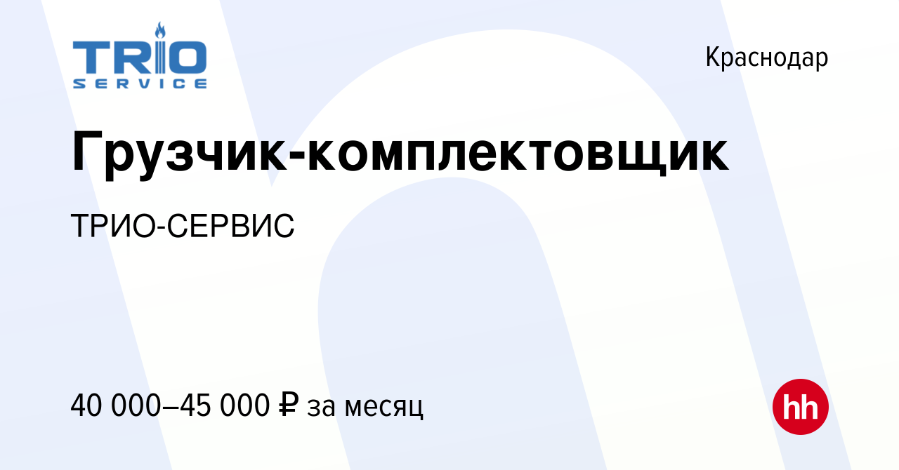 Вакансия Грузчик-комплектовщик в Краснодаре, работа в компании Трио-сервис  (вакансия в архиве c 11 января 2024)