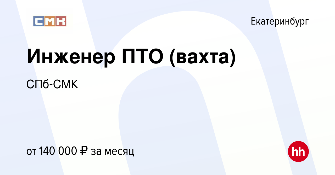 Вакансия Инженер ПТО (вахта) в Екатеринбурге, работа в компании СПб-СМК  (вакансия в архиве c 11 января 2024)