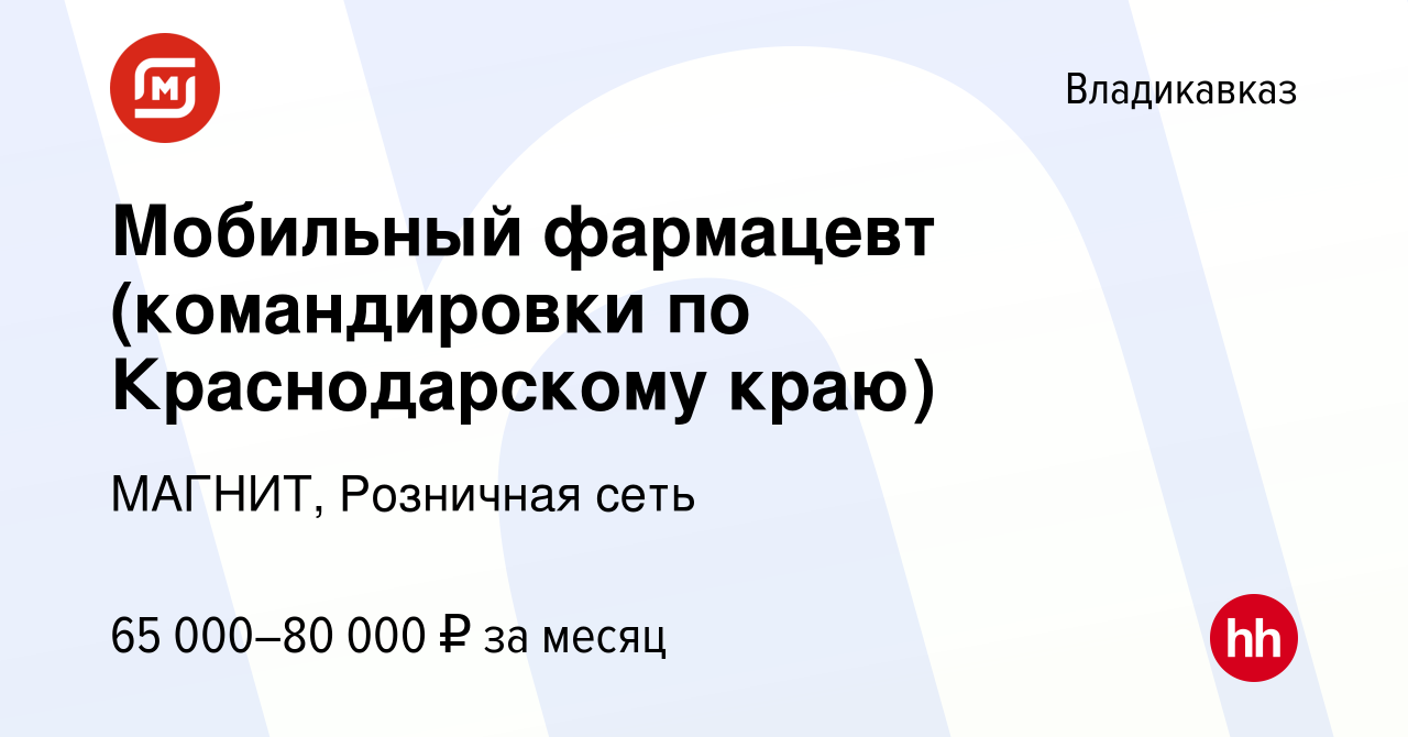 Вакансия Мобильный фармацевт (командировки по Краснодарскому краю) во  Владикавказе, работа в компании МАГНИТ, Розничная сеть (вакансия в архиве c  14 февраля 2024)