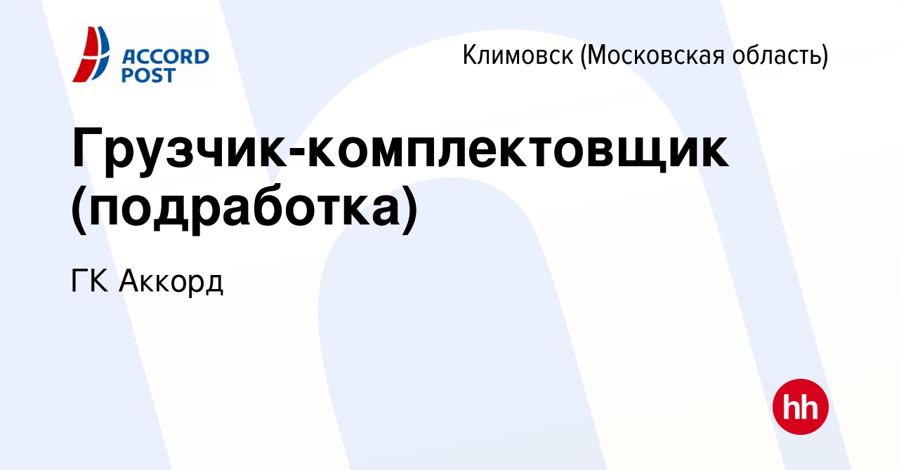 Вакансия Грузчик-комплектовщик (подработка) в Климовске (Московская  область), работа в компании ГК Аккорд (вакансия в архиве c 11 января 2024)