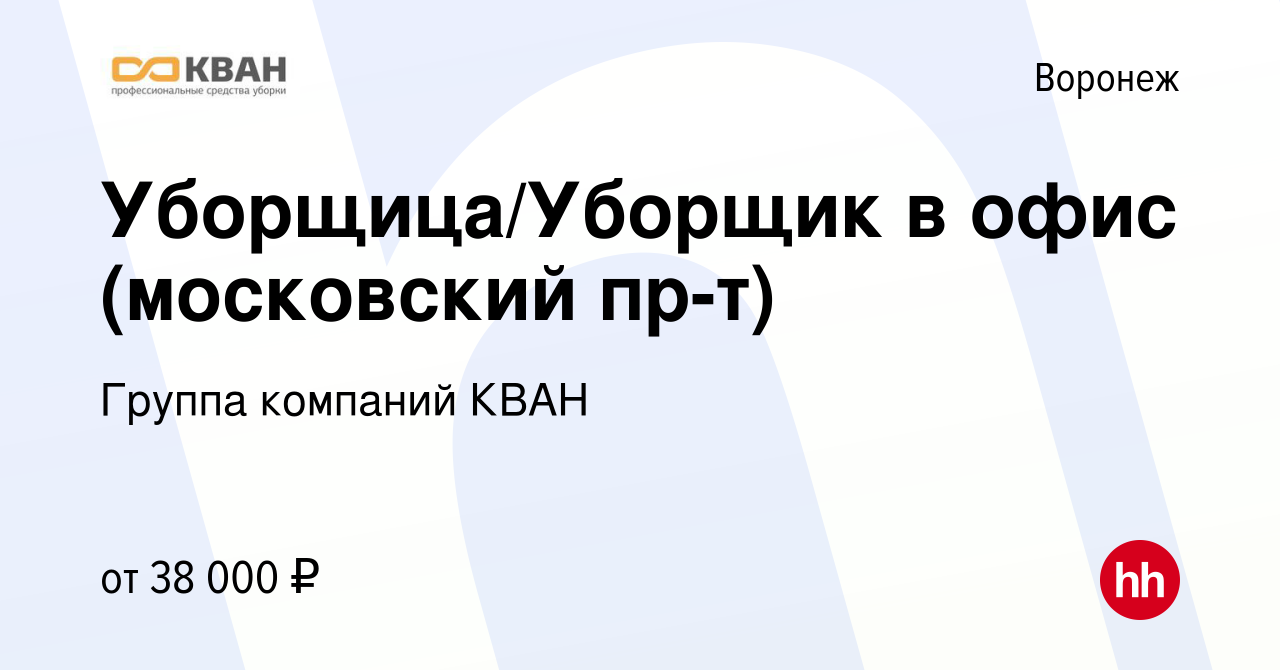 Вакансия Уборщица/Уборщик в офис (московский пр-т) в Воронеже, работа в  компании Группа компаний КВАН (вакансия в архиве c 11 января 2024)