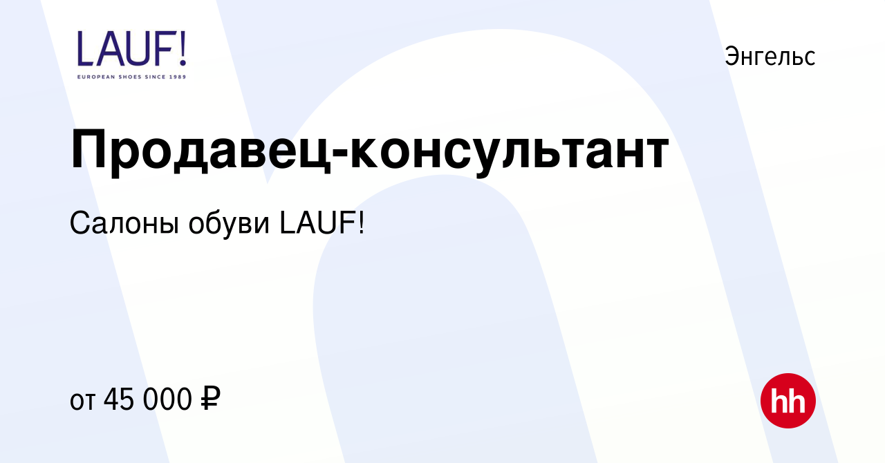 Вакансия Продавец-консультант в Энгельсе, работа в компании Салоны обуви  LAUF! (вакансия в архиве c 11 января 2024)