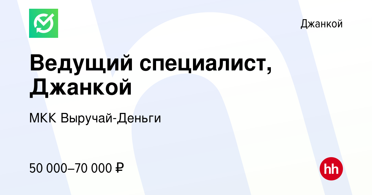 Вакансия Ведущий специалист, Джанкой в Джанкое, работа в компании МКК  Выручай-Деньги (вакансия в архиве c 9 января 2024)