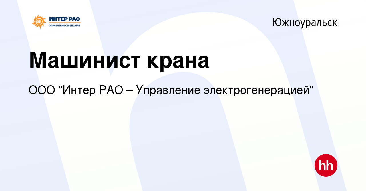 Вакансия Машинист крана в Южноуральске, работа в компании ООО 