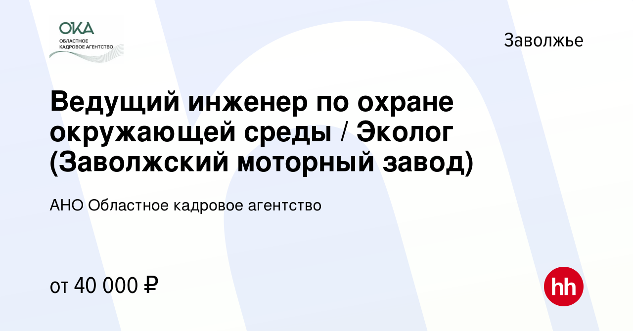 Вакансия Ведущий инженер по охране окружающей среды / Эколог (Заволжский  моторный завод) в Заволжье, работа в компании АНО Областное кадровое  агентство (вакансия в архиве c 11 января 2024)