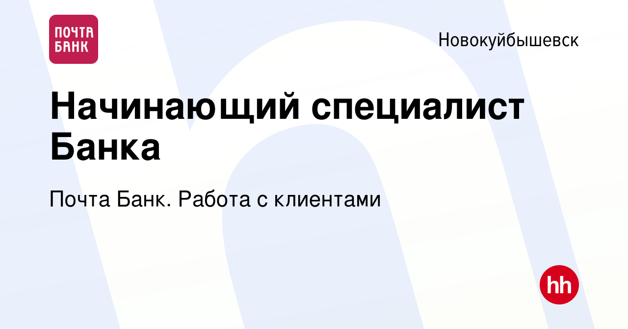 Вакансия Начинающий специалист Банка в Новокуйбышевске, работа в компании  Почта Банк. Работа с клиентами (вакансия в архиве c 30 января 2024)