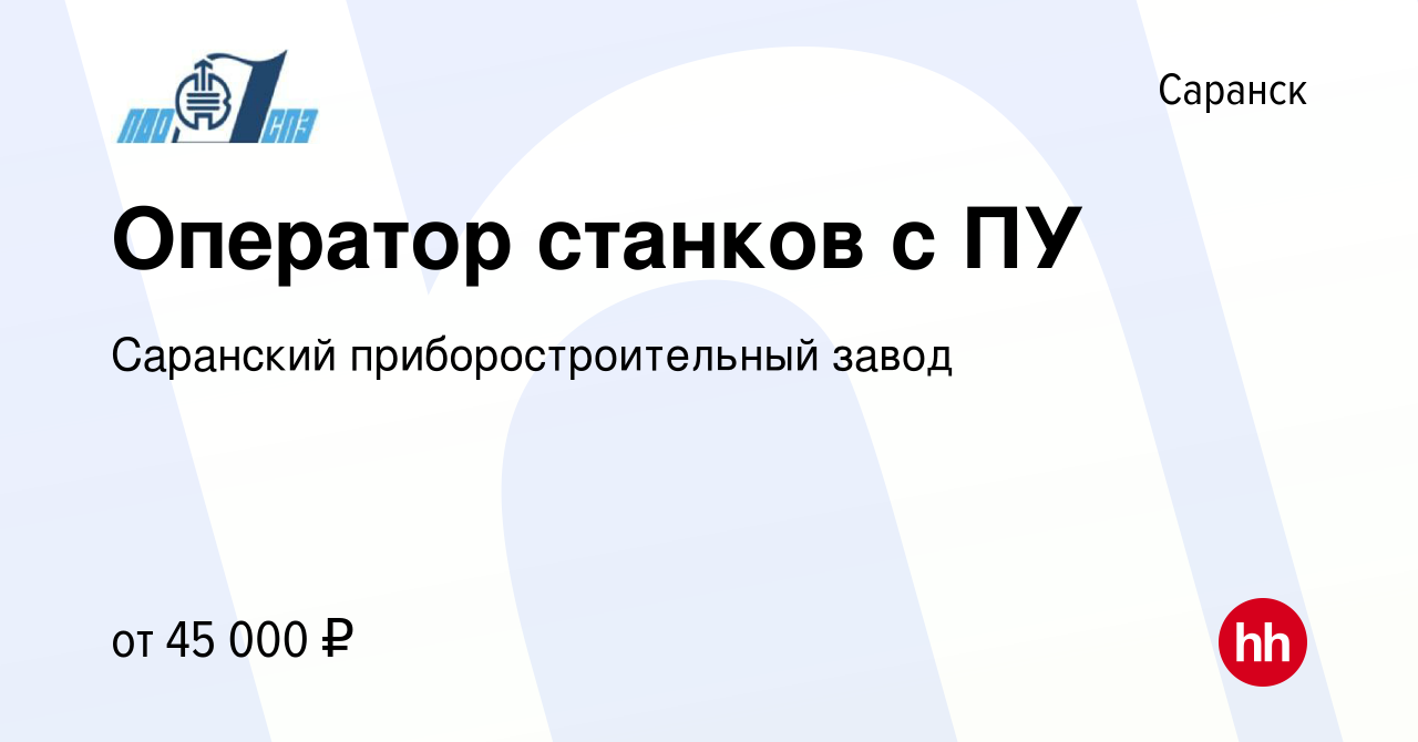 Вакансия Оператор станков с ПУ в Саранске, работа в компании Саранский  приборостроительный завод