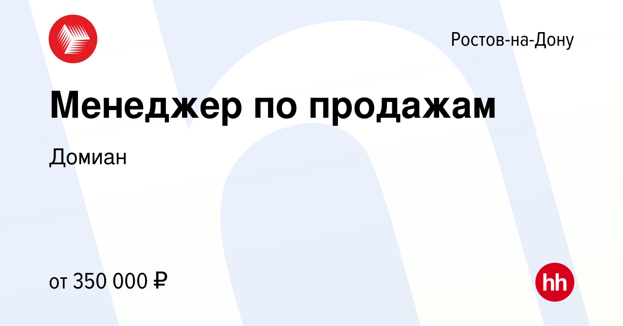 Вакансия Менеджер по продажам в Ростове-на-Дону, работа в компании Домиан