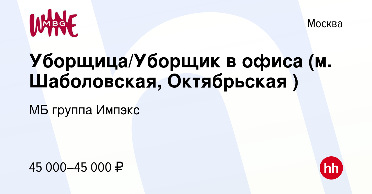 Вакансия Уборщица/Уборщик в офиса (м. Шаболовская, Октябрьская ) в Москве,  работа в компании МБ группа Импэкс (вакансия в архиве c 11 января 2024)