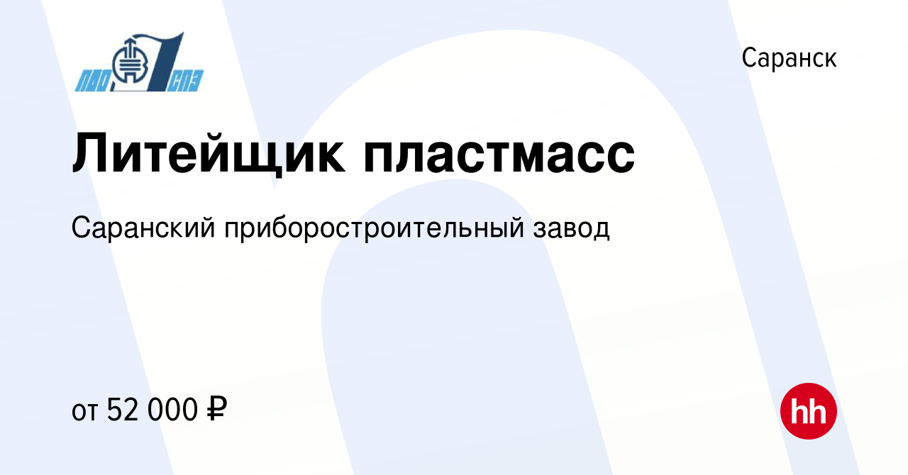 Вакансия Литейщик пластмасс в Саранске, работа в компании Саранский